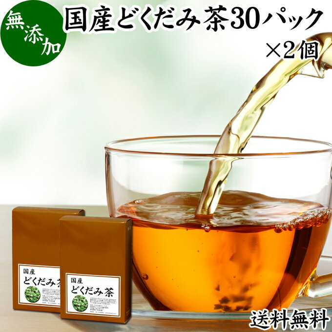 どくだみ茶 30パック×2個 ドクダミ茶 国産 無農薬 100% 無添加 農薬不使用 送料無料 ティー パック バッグ ノンカフェイン マグネシウム カリウム ミネラル カフェインレス デカフェ 十薬 じゅうやく 漢方 生薬 ハーブティー 健康茶 薬草茶 お茶 サプリメント 業務用 お試し