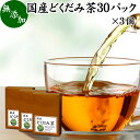 どくだみ茶 30パック×3