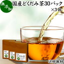 どくだみ茶 30パック×3個 ドクダミ