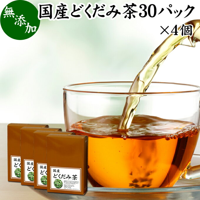 楽天青汁 粉末 健康茶の健康生活研究所どくだみ茶 30パック×4個 ドクダミ茶 国産 無農薬 100％ 無添加 農薬不使用 ティー パック バッグ ノンカフェイン マグネシウム カリウム ミネラル カフェインレス デカフェ 十薬 じゅうやく 漢方 生薬 ハーブティー 健康茶 薬草茶 お茶 サプリメント サプリ 業務用 お試し