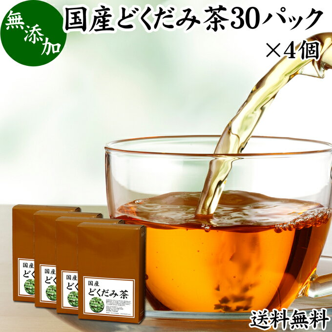 どくだみ茶 30パック×4個 ドクダミ