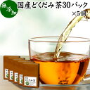 楽天青汁 粉末 健康茶の健康生活研究所どくだみ茶 30パック×5個 ドクダミ茶 国産 無農薬 100％ 無添加 農薬不使用 ティー パック バッグ ノンカフェイン マグネシウム カリウム ミネラル カフェインレス デカフェ 十薬 じゅうやく 漢方 生薬 ハーブティー 健康茶 薬草茶 お茶 サプリメント サプリ 業務用 お試し