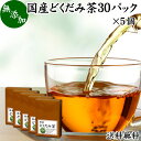 どくだみ茶 30パック×5個 ドクダミ茶 国産 無農薬 10