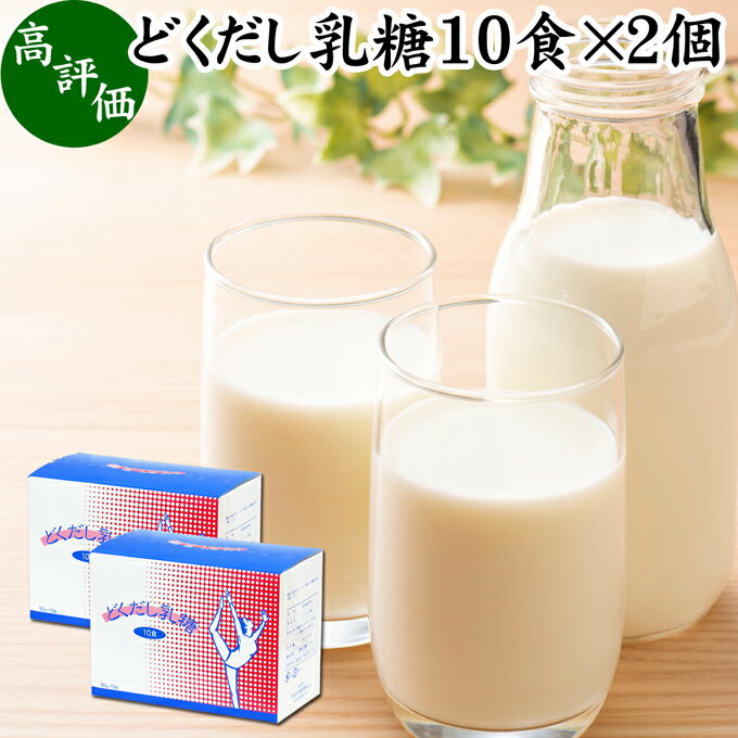 どくだし乳糖 箱10食×2個 ラクトース オリゴ糖 粉末 ホエイ パウダー ビフィズス菌 サプリ サプリメント 母乳 乳酸菌 善玉菌 プロバイオティクス プレバイオティクス 菌活 腸活 腸内フローラ 飲料 砂糖不使用 おすすめ お試し おためし ダイエット 健康 美容 ドリンク 朝食