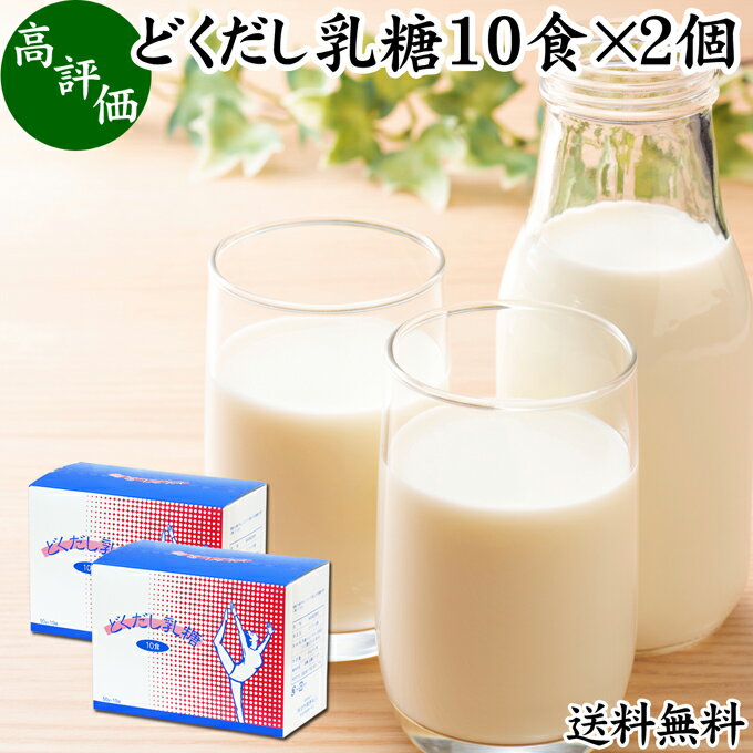 どくだし乳糖 箱10食×2個 ラクトース オリゴ糖 粉末 ホエイ パウダー ビフィズス菌 サプリ サプリメント 送料無料 母乳 乳酸菌 善玉菌 プロバイオティクス プレバイオティクス 菌活 腸活 腸内フローラ 飲料 砂糖不使用 おすすめ お試し おためし ダイエット 健康 美容 ドリ