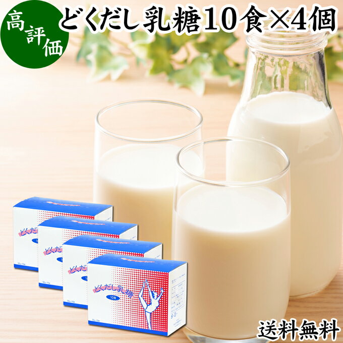 どくだし乳糖 箱10食×4個 ラクトース オリゴ糖 粉末 ホエイ パウダー ビフィズス菌 サプリ サプリメント 送料無料 母乳 乳酸菌 善玉菌 プロバイオティクス プレバイオティクス 菌活 腸活 腸内フローラ 飲料 砂糖不使用 おすすめ お試し おためし ダイエット 健康 美容 ドリ