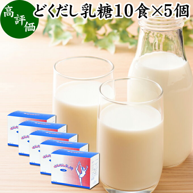 どくだし乳糖 箱10食×5個 ラクトース オリゴ糖 粉末 ホエイ パウダー ビフィズス菌 サプリ サプリメント 母乳 乳酸菌 善玉菌 プロバイオティクス プレバイオティクス 菌活 腸活 腸内フローラ 飲料 砂糖不使用 おすすめ お試し おためし ダイエット 健康 美容 ドリンク 朝食