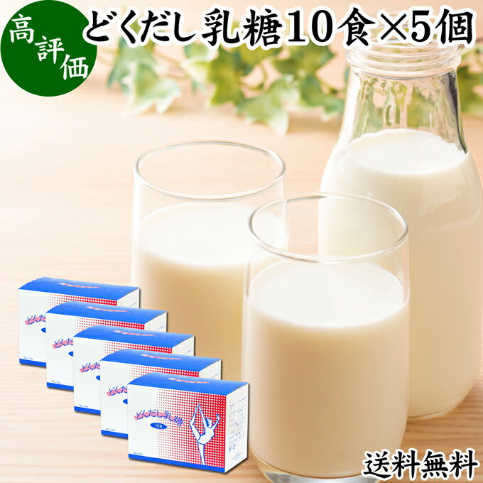 どくだし乳糖 箱10食×5個 ラクトース オリゴ糖 粉末 ホエイ パウダー ビフィズス菌 サプリ サプリメント 送料無料 母乳 乳酸菌 善玉菌 プロバイオティクス プレバイオティクス 菌活 腸活 腸内フローラ 飲料 砂糖不使用 おすすめ お試し おためし ダイエット 健康 美容 ドリ