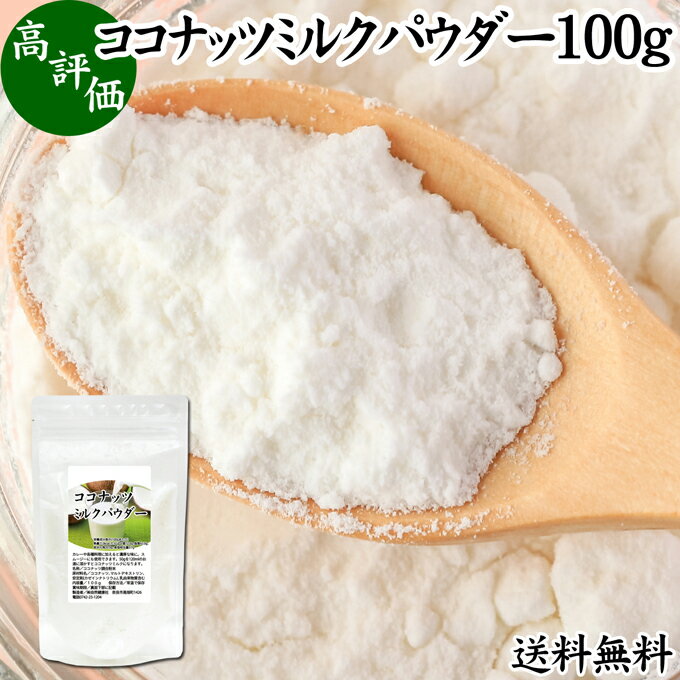 ココナッツミルクパウダー 100g ココナッツミルク 粉末 送料無料 美容 ダイエット 朝食 朝ごはん プロ..