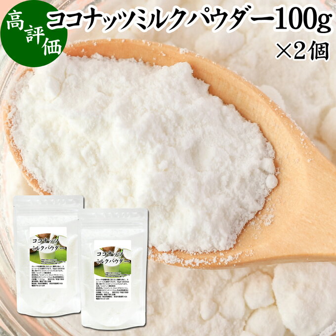 ココナッツミルクパウダー 100g×2個 ココナッツミルク 粉末 美容 ダイエット 朝食 朝ごはん プロテイン..