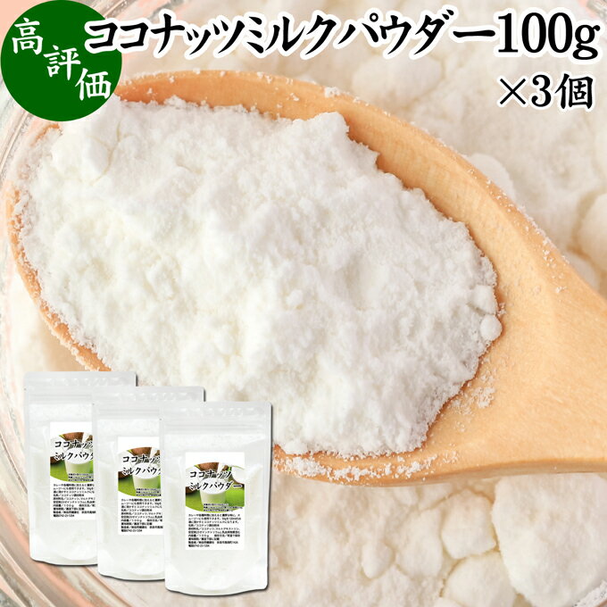 ココナッツミルクパウダー 100g×3個 