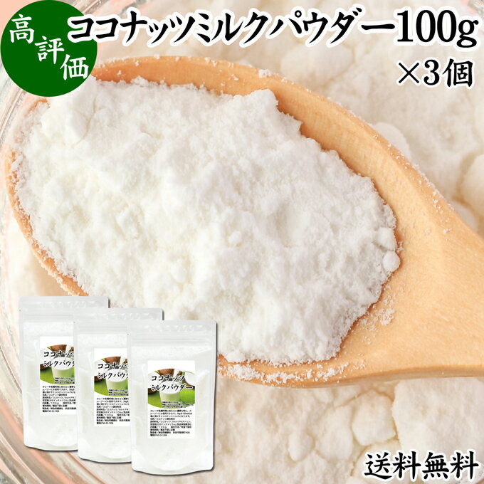 ココナッツミルクパウダー 100g×3個 ココナッツミルク 粉末 送料無料 美容 ダイエット 朝食  ...