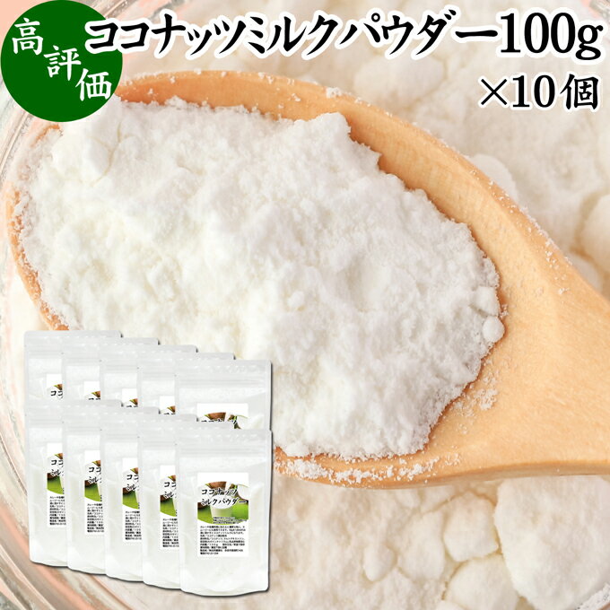 ココナッツミルクパウダー 100g×10個 ココナッツミルク 粉末 美容 ダイエット 朝食 朝ごはん プロテイン ドリンク ジュース スムージー ヨーグルト 青汁 きな粉 酒粕 サイリウム 牛乳 豆乳 コーヒー ココア 紅茶 ルイボスティー エスニック料理 薬膳 カレー グリーンカレー