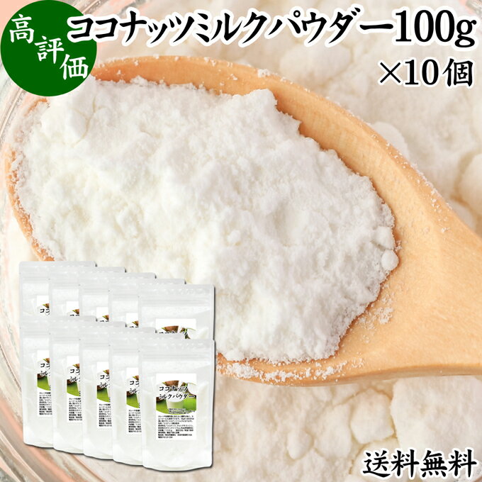 ココナッツミルクパウダー 100g×10個 ココナッツミルク 粉末 送料無料 美容 ダイエット 朝食 朝ごはん ..