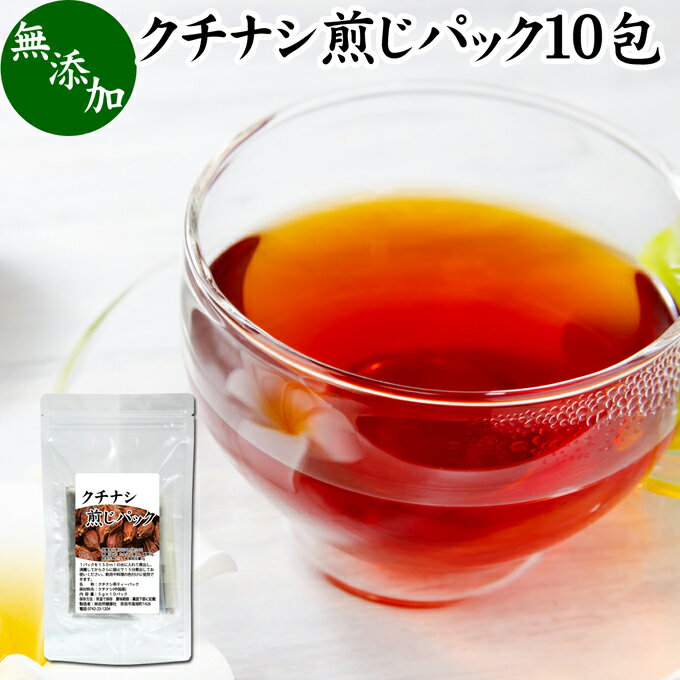 クチナシ煎じパック 10パック クチナシ茶 くちなし茶 くちなしの実 刻み 乾燥 業務用 色付け 黄色 天然..