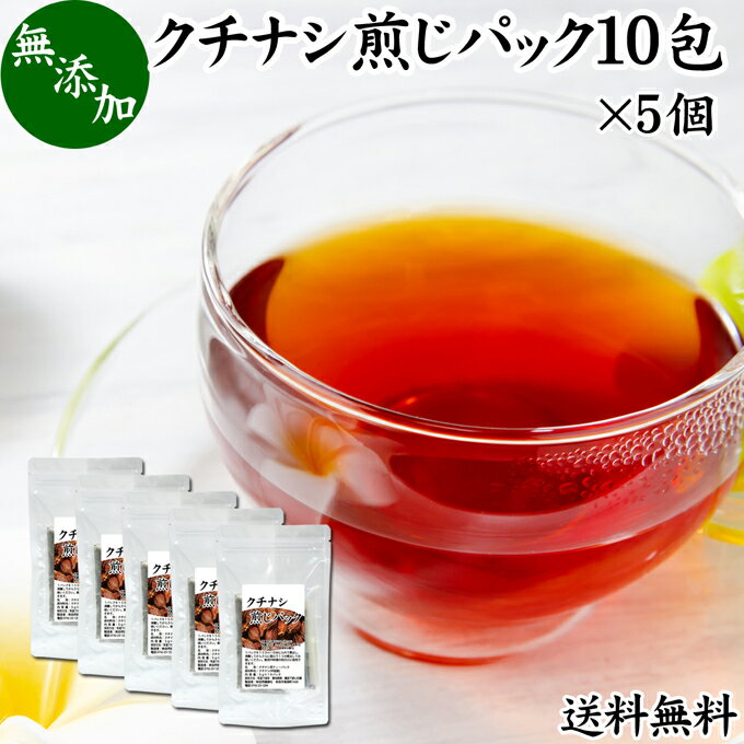 クチナシ煎じパック 10パック×5個 クチナシ茶 くちなし茶 くちなしの実 刻み 乾燥 業務用 送料無料 色付け 黄色 天然 色素 着色料 食用色素 香辛料 調味料 スパイス お茶 山梔子 乾物 水溶性 色素 鮮やか カロチノイド 黄色染料 くりきんとん 栗きんとん たくあん たくわん