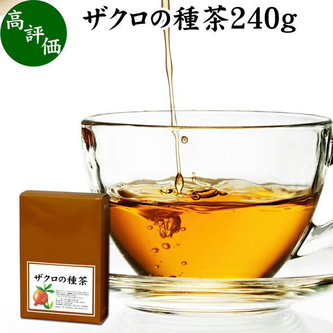 ザクロの種茶 240g ザク