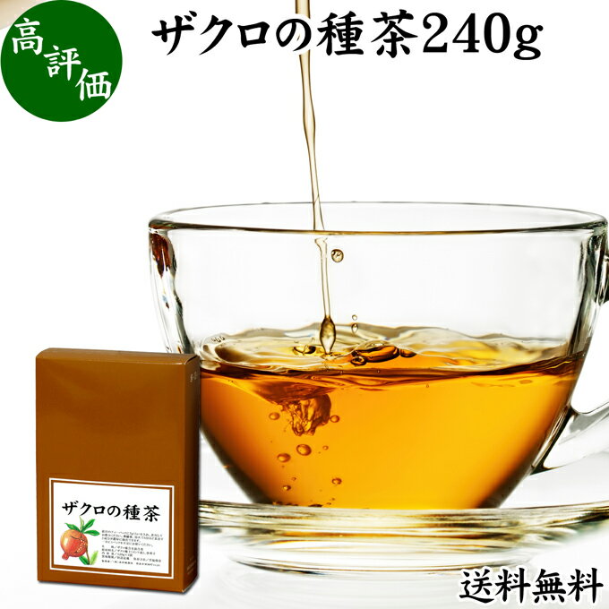 ザクロの種茶 240g ザク