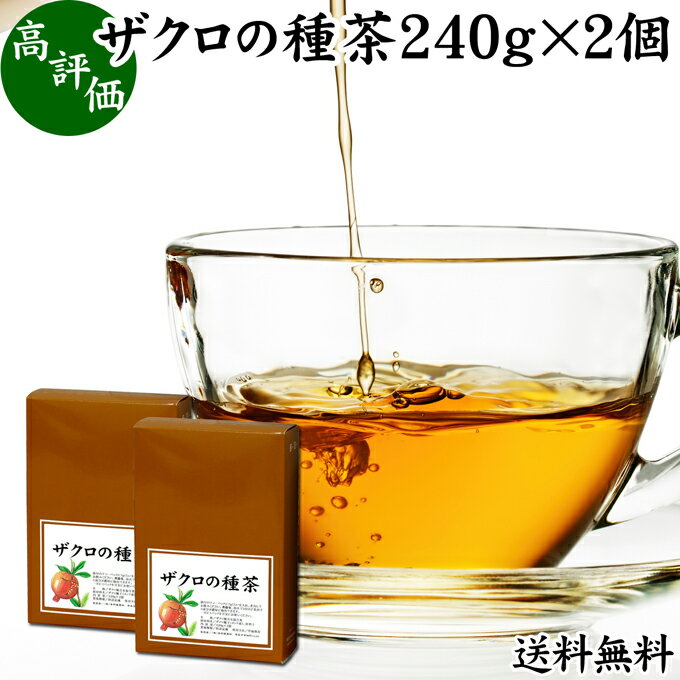 ザクロの種茶 240g×2個 