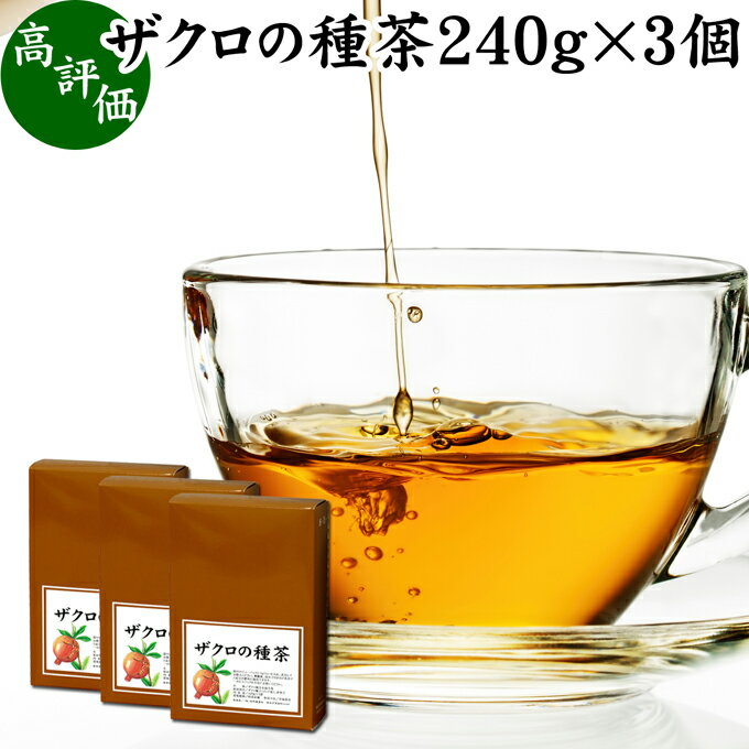 ザクロの種茶 240g×3個 