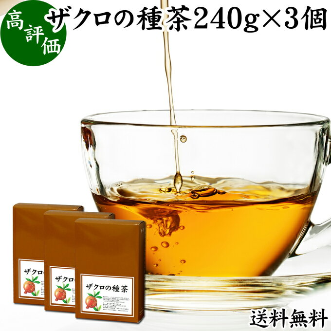 ザクロの種茶 240g×3個 ザクロ茶 ざくろ茶 ザクロシード ざくろ種 100% 無添加 お茶 健康茶 薬草茶 ハーブティー 柘榴 女性 おすすめ 送料無料 果実 ティー パック バッグ ダイエット 茶 ティー 健康 美容 漢方 サプリメント スーパーフード アントシアニン ビタミン 栄養