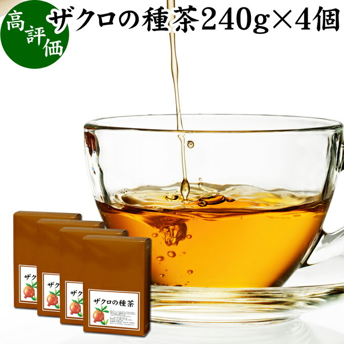 ザクロの種茶 240g×4個 