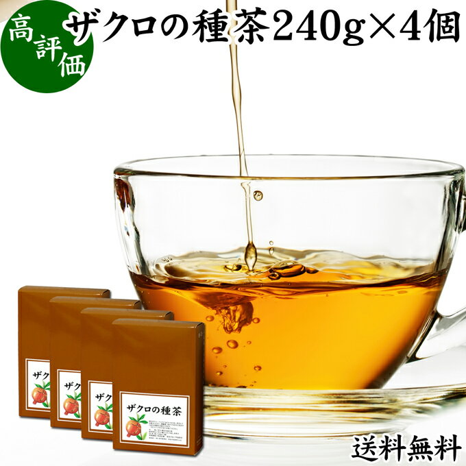 ザクロの種茶 240g×4個 ザクロ茶 ざくろ茶 ザクロシード ざくろ種 100 無添加 お茶 健康茶 薬草茶 ハーブティー 柘榴 女性 おすすめ 送料無料 果実 ティー パック バッグ ダイエット 茶 ティー 健康 美容 漢方 サプリメント スーパーフード アントシアニン ビタミン 栄養