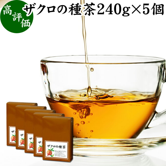ザクロの種茶 240g×5個 
