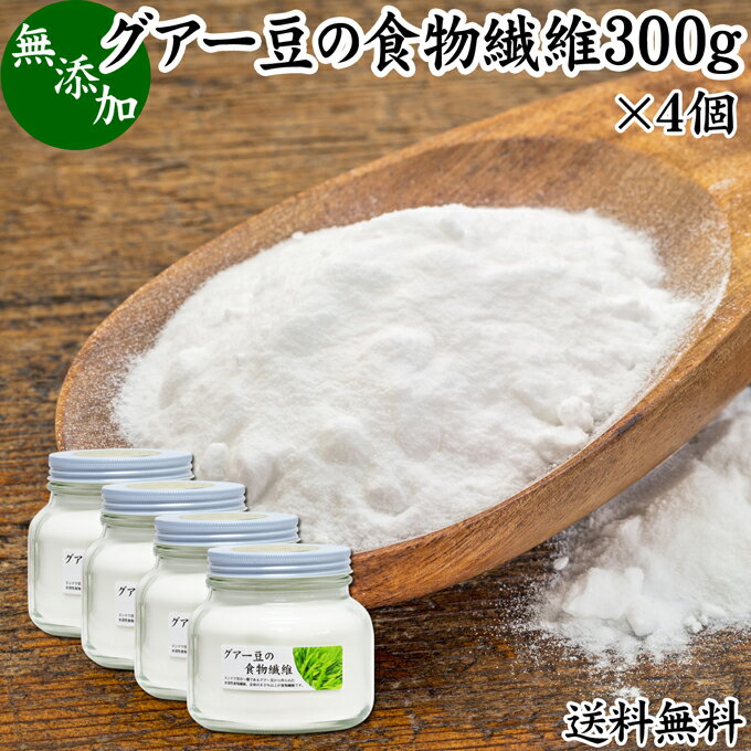 グアー豆 食物繊維 300g×4個 グアーガム グアガム 粉末 グア豆由来 水溶性食物繊維 パウダー 送料無料 ピュア 100％ 無添加 グアーガム分解物 ガラクトマンナン クラスタ豆 クラスタマメ 食品 添加物 安全 天然 ダイエタリー ファイバー サプリ サプリメント ダイエット