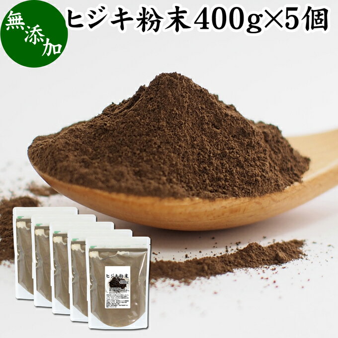 楽天青汁 粉末 健康茶の健康生活研究所ヒジキ 粉末 400g×5個 ひじき 粉末 パウダー 天然 芽ひじき 干し ひじき ふんまつ 野菜 パウダー 無添加 100％ 業務用 無着色 無香料 赤ちゃん 離乳食 ベビーフード 海藻 ふりかけ 乾燥 カルシウム カリウム カロテン 食物繊維 鉄分 亜鉛 ビタミン B1 B2 ダイエット 健康 美