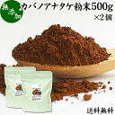 カバノアナタケ粉末 500g×2個 (250g×4袋) パウダー チャーガ チャガ 微粉末 送料無料 きのこ 樺孔茸 無添加 カバノアナタケ茶 チャーガ茶 チャガ茶 チャーガティー チャガティー きのこ茶 樺孔茸茶 粉末茶 サプリ サプリメント 乾燥 薬膳茶 ロシア産 天然 100％ ベータグル