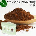 カバノアナタケ粉末 500g×3個 (250g×6袋) パウダー チャーガ チャガ 微粉末 きのこ 樺孔茸 無添加 カバノアナタケ茶 チャーガ茶 チャガ茶 チャーガティー チャガティー きのこ茶 樺孔茸茶 粉末茶 サプリ サプリメント 乾燥 薬膳茶 ロシア産 天然 100％ ベータグルカン 苦味