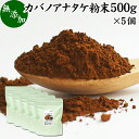 カバノアナタケ粉末 500g×5個 (250g×10