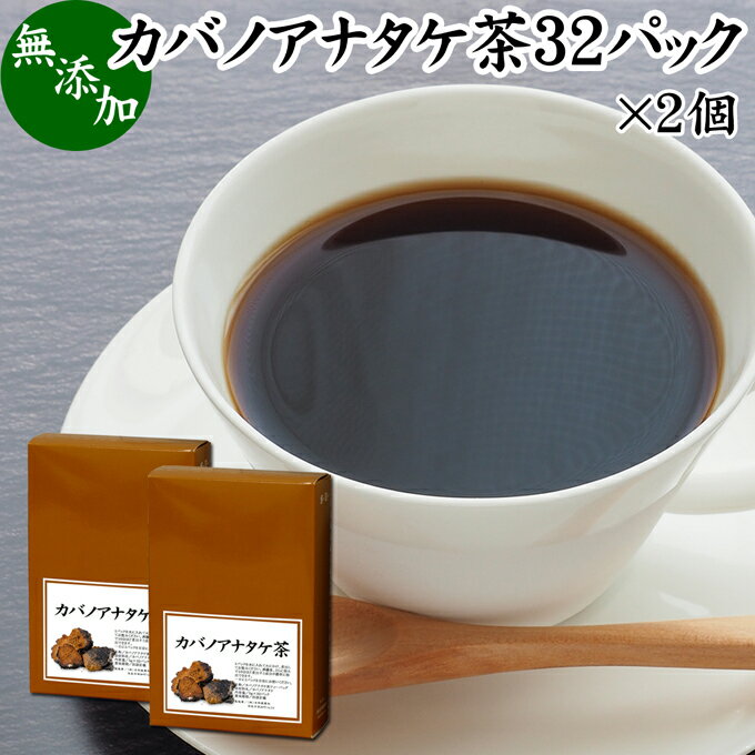 カバノアナタケ茶 32パック×2個 チ