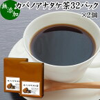 カバノアナタケ茶 32パック×2個 チャーガ茶 チャガ茶 チャーガティー チャガティー きのこ茶 無添加 樺孔茸茶 樺のあな茸 樺孔茸 きのこ 乾燥 薬膳茶 天然 100％ 無農薬 農薬不使用 ベータグルカン サルノコシカケ 白樺 岳樺 ダケカンバ SOD スーパーオキシドジスムターゼ