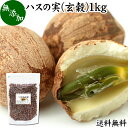 ハスの実 玄穀 1kg 蓮の実 はすの実 蓮実 レンジツ 送料無料 アルカロイド 無添加 乾燥 無漂白 無着色 蓮茶 はす茶 薬膳茶 業務用 食材 健康食材 漢方 薬膳 美容 ダイエット ごはん 具材 スープ 炊き込みご飯 鍋 煮込み料理 中華食材 味噌汁 茹でる おかゆ お粥 おこわ 甘納