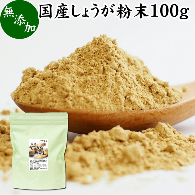 しょうが 粉末 100g 生姜 粉末 パウダー ジンジャー ショウガ 国産 高知県産 100% 乾燥 蒸し しょうが ..