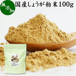 しょうが 粉末 100g 生姜 粉末 パウダー ジンジャー ショウガ 国産 高知県産 100% 乾燥 蒸し しょうが 茶 紅茶 生姜湯 ショウガ湯 サプリ サプリメント 生生姜 無添加 無着色 無香料 ぽかぽか ショウガオール ジンゲロール 温活 妊活 ダイエット 冷え 対策 お試し おためし