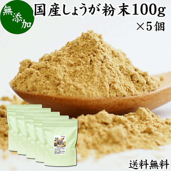 楽天青汁 粉末 健康茶の健康生活研究所しょうが 粉末 100g×5個 生姜 粉末 パウダー ジンジャー ショウガ 国産 高知県産 送料無料 100％ 乾燥 蒸し しょうが 茶 紅茶 生姜湯 ショウガ湯 サプリ サプリメント 生生姜 無添加 無着色 無香料 ぽかぽか ショウガオール ジンゲロール 温活 妊活 ダイエット 冷え 対策