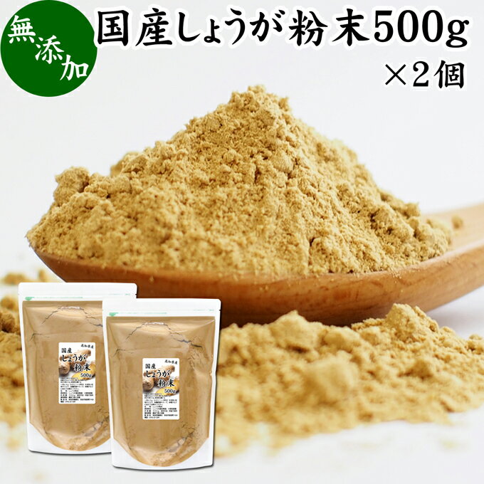 楽天青汁 粉末 健康茶の健康生活研究所しょうが 粉末 500g×2個 生姜 粉末 パウダー ジンジャー ショウガ 国産 高知県産 100％ 業務用 乾燥 蒸し しょうが 茶 紅茶 生姜湯 ショウガ湯 サプリ サプリメント 生生姜 無添加 無着色 無香料 ぽかぽか ショウガオール ジンゲロール 温活 妊活 ダイエット 冷え 対策 お試