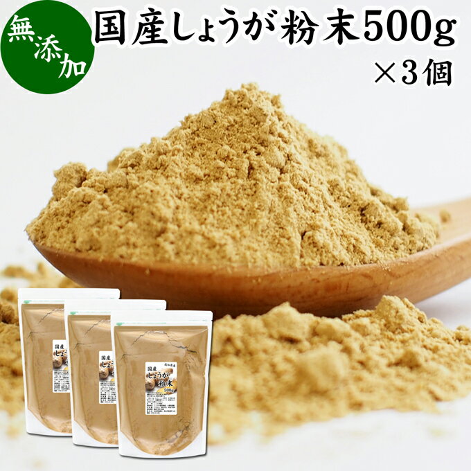 しょうが 粉末 500g×3個 生姜 粉末 パウダー ジンジャー ショウガ 国産 高知県産 100% 業務用 乾燥 蒸し しょうが 茶 紅茶 生姜湯 ショウガ湯 サプリ サプリメント 生生姜 無添加 無着色 無香料 ぽかぽか ショウガオール ジンゲロール 温活 妊活 ダイエット 冷え 対策 お試