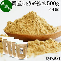 しょうが 粉末 500g×4個 生姜 粉末 パウダー ジンジャー ショウガ 国産 高知県産 送料無料 100% 業務用 乾燥 蒸し しょうが 茶 紅茶 生姜湯 ショウガ湯 サプリ サプリメント 生生姜 無添加 無着色 無香料 ぽかぽか ショウガオール ジンゲロール 温活 妊活 ダイエット 冷え