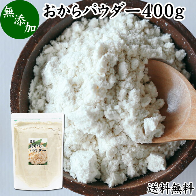 おからパウダー 400g 国産 超微粉 粉末 食物繊維 業務用 送料無料 ドライ 乾燥 おから 無添加 大豆 非遺伝子組み換え おすすめ 細かい 微粉末 微粒子 低カロリー 糖質制限 ダイエット ロカボ …