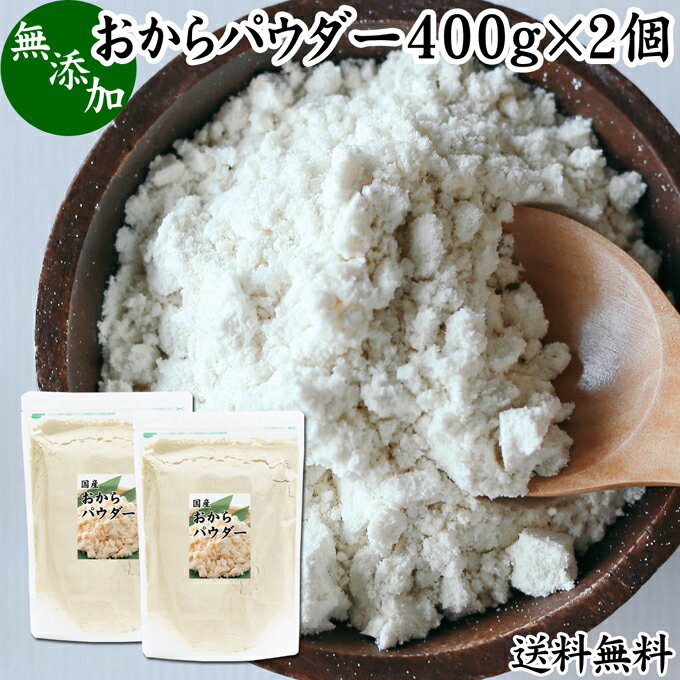 おからパウダー 400g×2個 国産 超微粉 粉末 食物繊維 業務用 送料無料 ドライ 乾燥 おから 無添加 大豆..