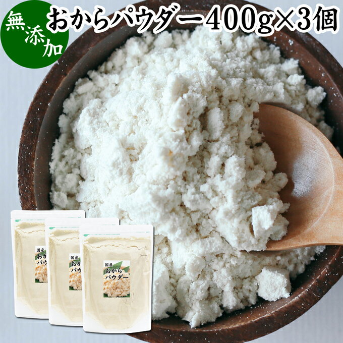 おからパウダー 400g×3個 国産 超微粉 粉末 食物繊維 業務用 ドライ 乾燥 おから 無添加 大豆 非遺伝子組み換え おすすめ 細かい 微粉末 微粒子 低カロリー 糖質制限 ダイエット ロカボ 女性 大豆イソフラボン 美容 サプリメント 小麦粉代わり 代替品 お試し カルシウム