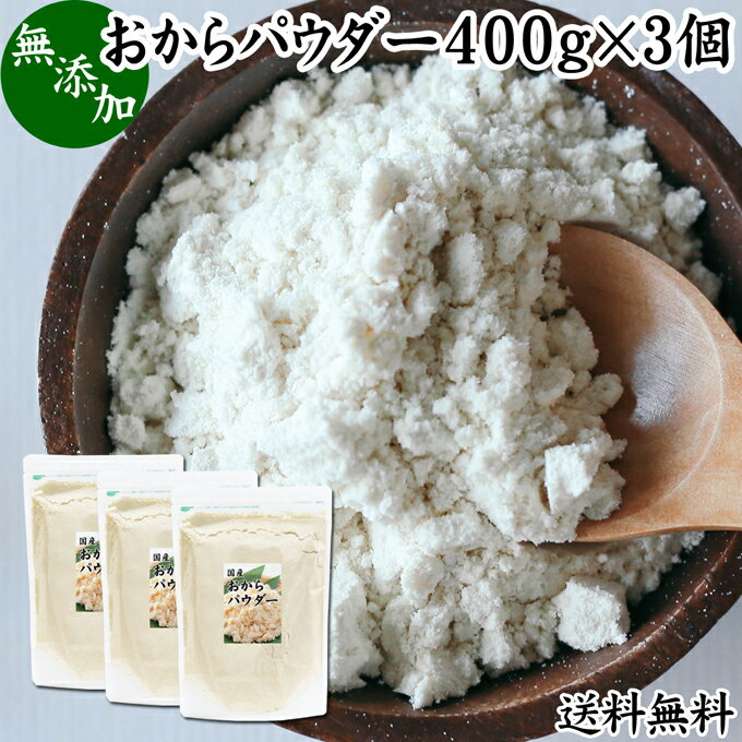 おからパウダー 400g 3個 国産 超微粉 粉末 食物繊維 業務用 送料無料 ドライ 乾燥 おから 無添加 大豆 非遺伝子組み換え おすすめ 細かい 微粉末 微粒子 低カロリー 糖質制限 ダイエット ロカ…