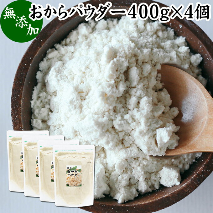 おからパウダー 400g×4個 国産 超微粉 粉末 食物繊維 業務用 ドライ 乾燥 おから 無添加 大豆 非遺伝子..