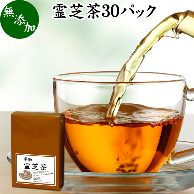 霊芝茶 30パック れいし茶 レイシ茶 サルノコシカケ マンネンタケ 100％ 無添加 業務用 ティーバッグ ティーパック サプリ サプリメント お茶 霊芝コーヒー 霊芝ウーロン茶 霊芝紅茶 βグルカン ベータグルカン アルカロイド エルゴステロール ガノデリン酸 ビタミンD 茶葉