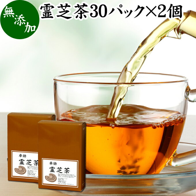 霊芝茶 30パック×2個 れいし茶 レイシ茶 サルノコシカケ マンネンタケ 100％ 無添加 業務用 ティーバッグ ティーパック サプリ サプリメント お茶 霊芝コーヒー 霊芝ウーロン茶 霊芝紅茶 βグルカン ベータグルカン アルカロイド ビタミンD 茶葉 エルゴステロール ガノデリ