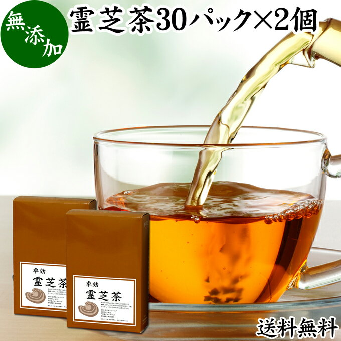 霊芝茶 30パック×2個 れいし茶 レイシ茶 サルノコシカケ マンネンタケ 100％ 無添加 業務用 ティーバッグ ティーパック サプリ サプリメント お茶 送料無料 霊芝コーヒー 霊芝ウーロン茶 霊芝紅茶 βグルカン ベータグルカン アルカロイド ビタミンD 茶葉 エルゴステロール